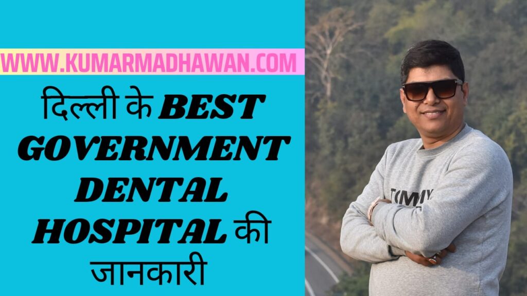 Best Government Dental Hospitals Delhi 2023